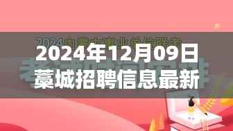 藁城最新智能招聘启幕,科技引领未来,革新招聘体验