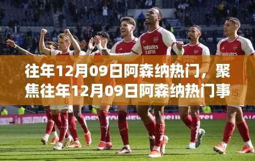 『聚焦往年12月09日阿森纳,荣光与争议的盛宴』
