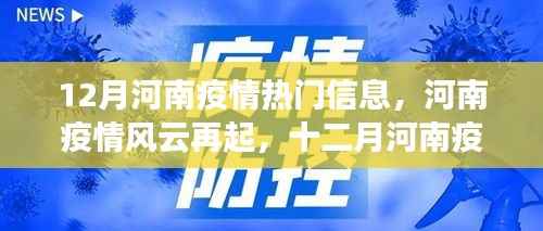 河南疫情风云再起,十二月回顾与影响分析