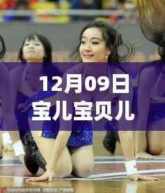 12月09日宝儿宝贝儿儿热舞狂欢夜,视觉与情感的绝美盛宴