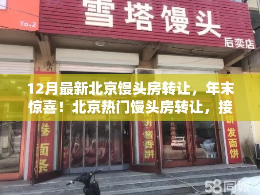 北京热门馒头房年末惊喜转让,接手即可盈利!