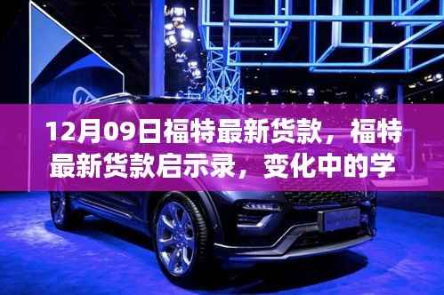 福特最新车型启示录,变革中的学习成就自信与成就感的诞生地
