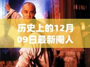 历史上的12月09日,探寻值得铭记的瞬间,拒绝虚假传闻的阉人视频揭秘