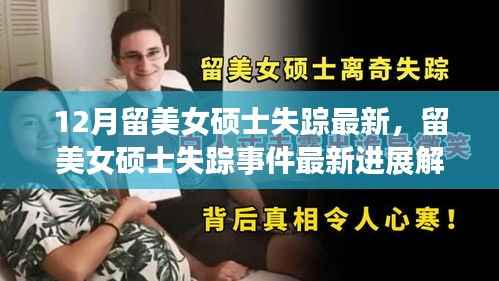 留美女硕士失踪事件最新进展解析与应对指南