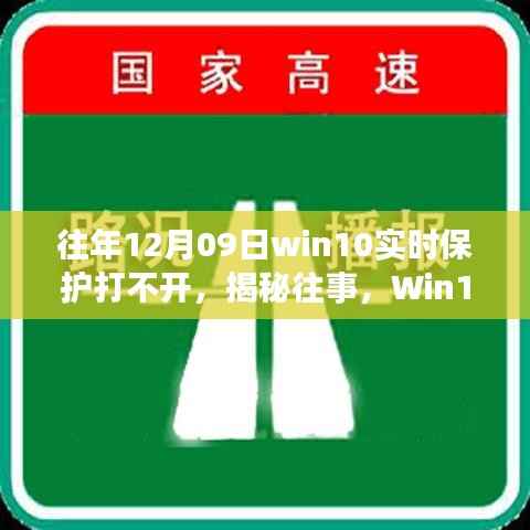 揭秘Win10实时保护故障背后的故事与影响,往事回顾,12月09日保护功能无法启动的困扰