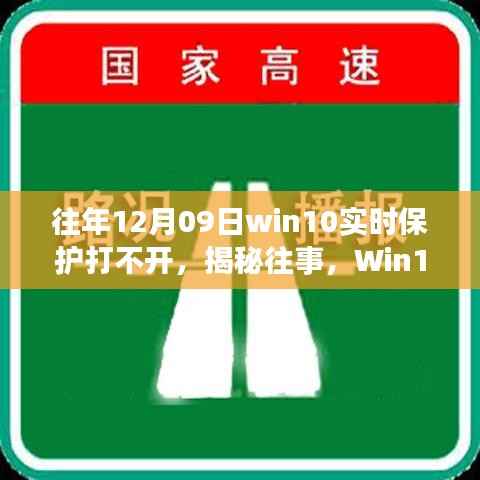 揭秘Win10实时保护故障背后的故事与影响,往事回顾,12月09日保护功能无法启动的困扰