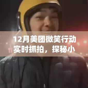 探秘小巷深处美食宝藏,美团微笑行动带你寻找隐藏美食,实时抓拍美味盛宴!