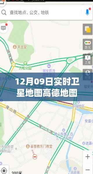 12月09日实时卫星地图高德探索,实时卫星视图功能揭秘