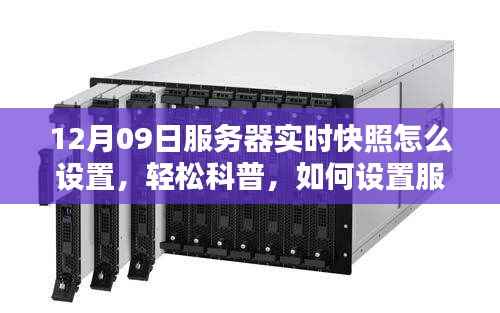 如何设置以12月09日为例的服务器实时快照,轻松科普指南