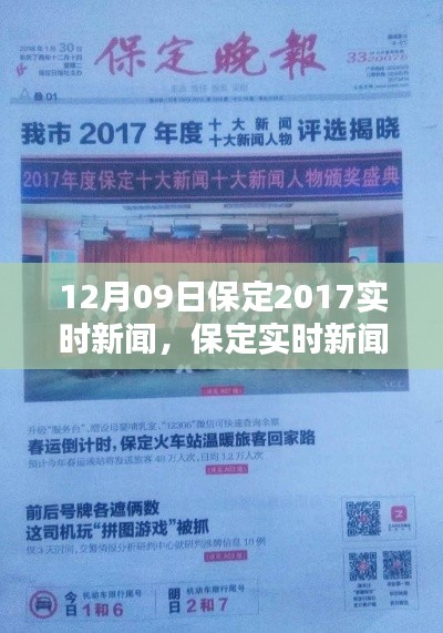 保定实时新闻动态深度解析,年终报道与用户体验体验回顾 2017年12月09日