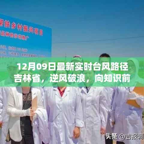 吉林省逆风破浪,台风路径下的励志故事——12月09日最新实时更新