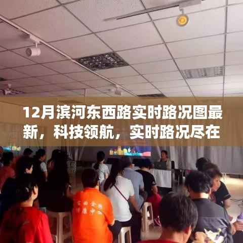 最新12月滨河东西路智能路况图系统,实时路况尽在掌握,科技领航新体验!