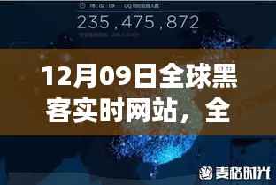 揭秘全球瞩目黑客实时网站传奇事件,揭秘黑客世界背后的秘密(12月09日)