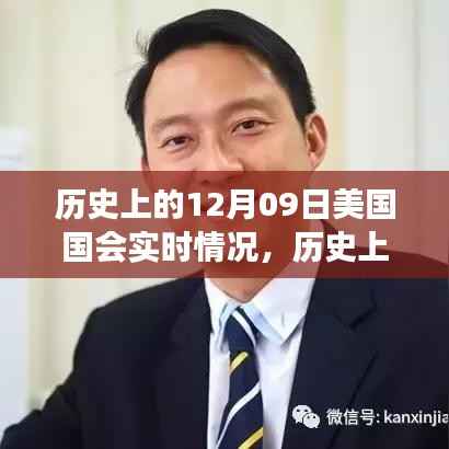 美国国会变迁之路,历史上的十二月九日回顾与自信成长之路