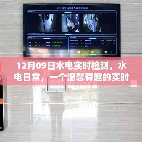 温馨水电日常,实时检测之旅开启