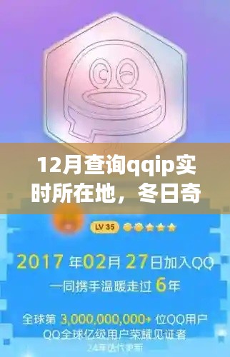 冬日追踪之旅,探寻QQ IP的实时所在地,温情脉脉的寻觅故事