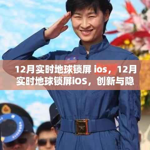 关于地球锁屏iOS,创新与隐私边界的探讨的探讨