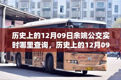 我的观点分析,历史上的12月9日余姚公交实时查询系统的演变与影响