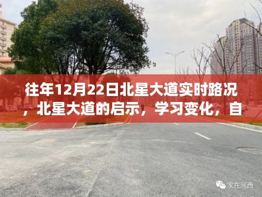 北星大道启示录,路况变迁与自信成就之路的探寻