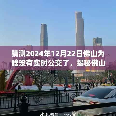 揭秘佛山实时公交消失之谜,预测与应对即将到来的无实时公交状况,2024年12月22日的猜测与策略
