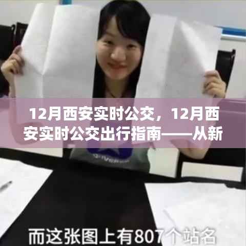 新手到熟练者,西安实时公交出行指南详解