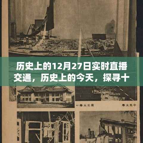 历史上的今天,探寻十二月二十七日的交通直播实录与实时直播交通回顾