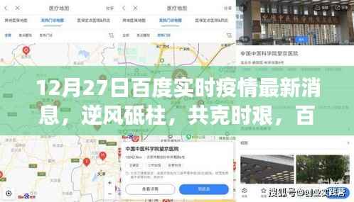 逆风砥柱共克时艰,百度实时疫情最新消息下的励志篇章