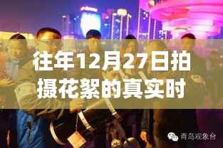 揭秘十二月二十七日拍摄花絮背后的故事,往日星光与真实时间顺序揭秘