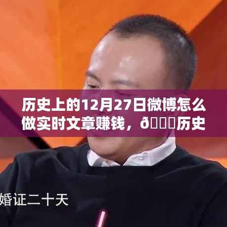 揭秘微博实时文章赚钱秘籍,历史时刻与未来碰撞,科技引领新篇章!