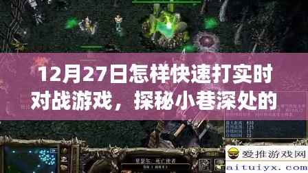 探秘小巷深处的游戏秘境,12月27日实时对战游戏速战速决攻略