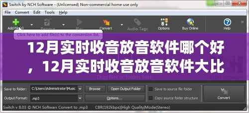 12月实时收音放音软件对比,哪款更胜一筹?