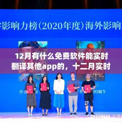 十二月热门免费实时翻译APP,影响与崛起
