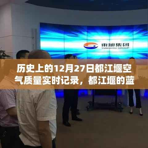 都江堰空气质量记录与友情故事,蓝天之下的温馨陪伴——历史上的十二月二十七日实时记录
