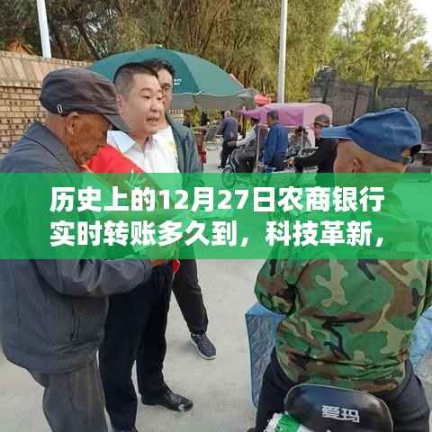 历史上的12月27日,农商银行实时转账时代与转账新体验的到来