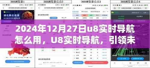 U8实时导航引领未来,2024年使用指南与技巧