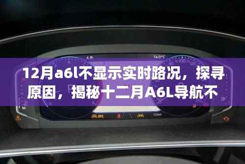 揭秘A6L导航不显示实时路况的背后原因,探寻十二月背后的故事
