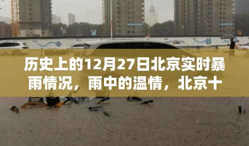 北京十二月二十七日暴雨纪实,温情与奇遇在雨中交织
