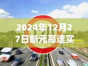 新元高速实时路况下的交通流动,观点碰撞与个人立场分析