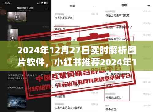 小红书推荐的实时解析图片软件,功能解析与体验分享(2024年12月27日版)