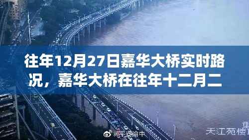 嘉华大桥往年12月27日实时路况深度解析,拥挤与畅通的博弈。