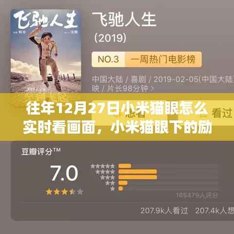 小米猫眼下的励志视界,实时画面监控,学习成长与自信追梦之路