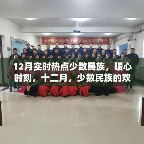 少数民族暖心时刻,十二月欢乐日常与深厚情谊聚焦实时热点