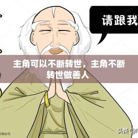主角可以不断转世,主角不断转世做善人