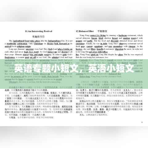 英语专题小短文,英浯小短文