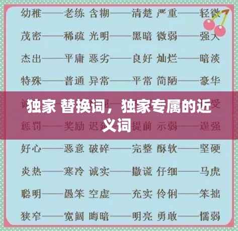 独家 替换词,独家专属的近义词
