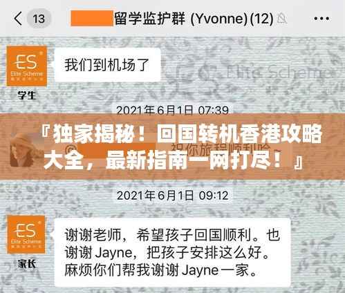 『独家揭秘!回国转机香港攻略大全,最新指南一网打尽!』