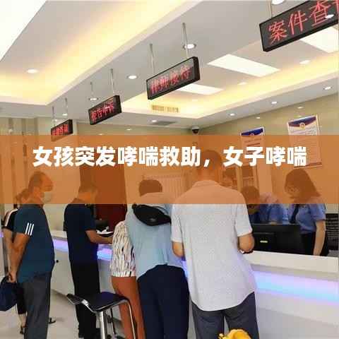 女孩突发哮喘救助,女子哮喘