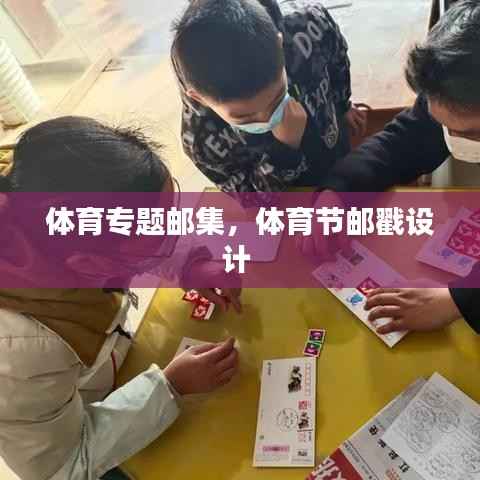 体育专题邮集,体育节邮戳设计