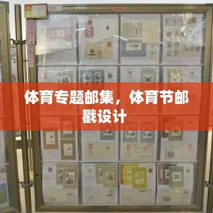 体育专题邮集,体育节邮戳设计