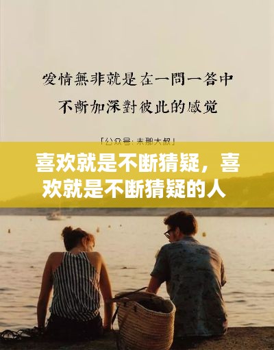 喜欢就是不断猜疑,喜欢就是不断猜疑的人